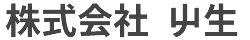 株式会社 屮生